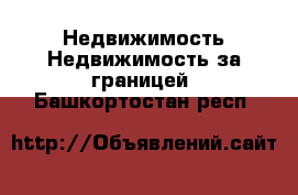 Недвижимость Недвижимость за границей. Башкортостан респ.